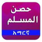 hisnul muslim amharic - የአማረኛ android application logo